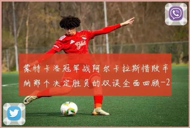 蒙特卡洛冠军战阿尔卡拉斯惜败辛纳那个决定胜负的双误全面回顾