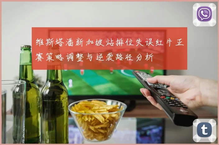 维斯塔潘新加坡站排位失误红牛正赛策略调整与逆袭路径分析