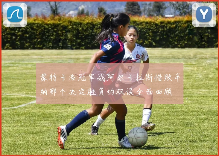 蒙特卡洛冠军战阿尔卡拉斯惜败辛纳那个决定胜负的双误全面回顾