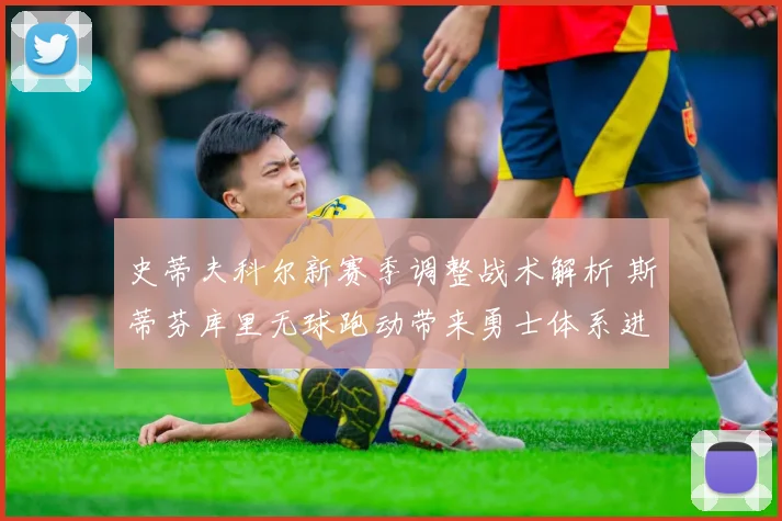 史蒂夫科尔新赛季调整战术解析 斯蒂芬库里无球跑动带来勇士体系进化