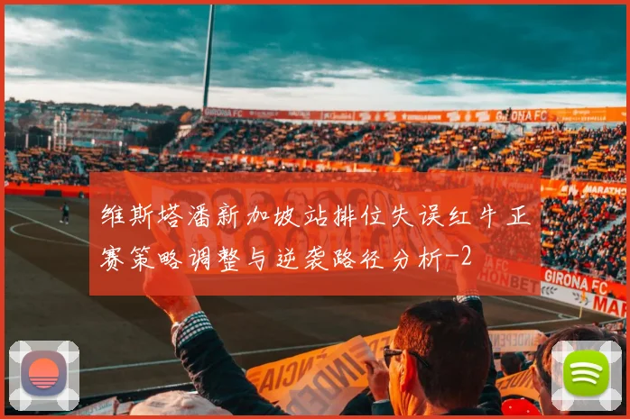 维斯塔潘新加坡站排位失误红牛正赛策略调整与逆袭路径分析