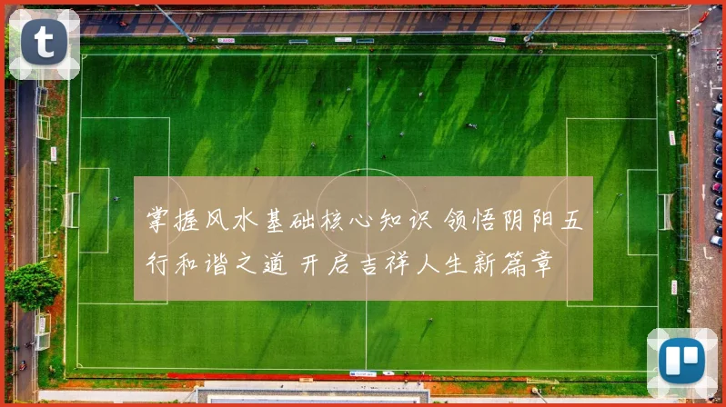 掌握风水基础核心知识 领悟阴阳五行和谐之道 开启吉祥人生新篇章