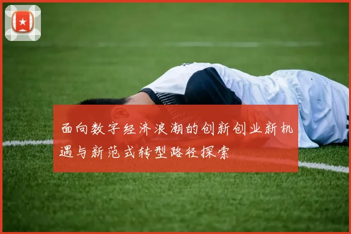 面向数字经济浪潮的创新创业新机遇与新范式转型路径探索