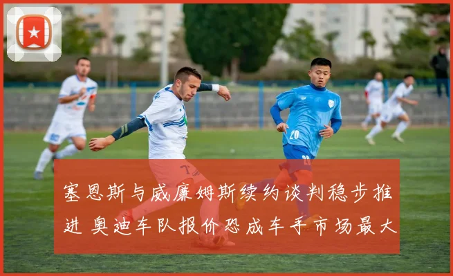 塞恩斯与威廉姆斯续约谈判稳步推进 奥迪车队报价恐成车手市场最大变数