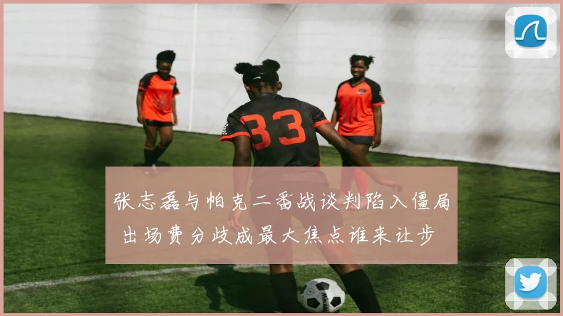 张志磊与帕克二番战谈判陷入僵局 出场费分歧成最大焦点谁来让步