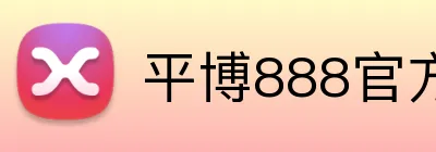平博888官方网站 Logo